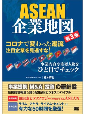 cover image of ASEAN企業地図 第3版